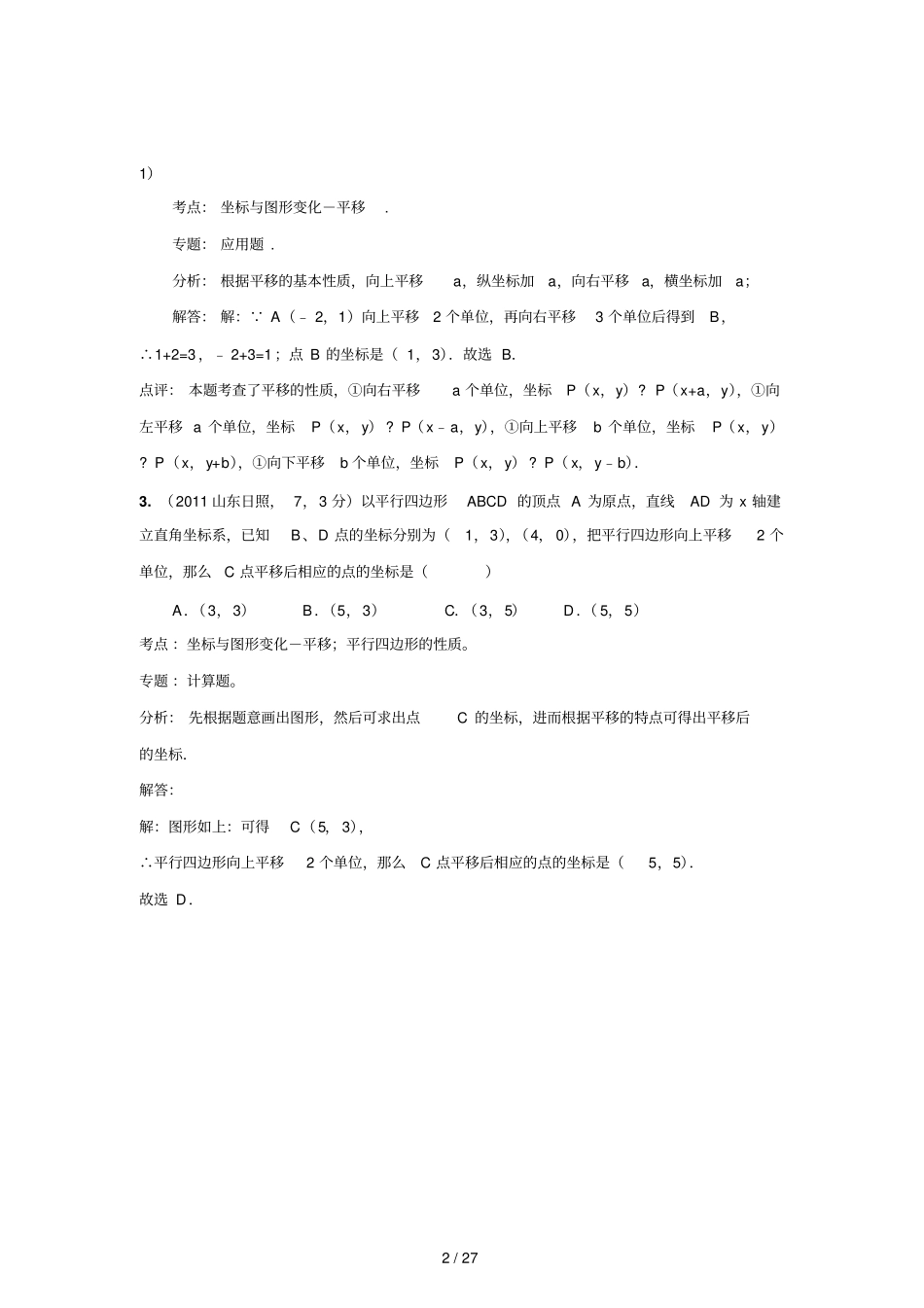 中考数学真题解析平移,平面直角坐标系内的平移含答案_第2页
