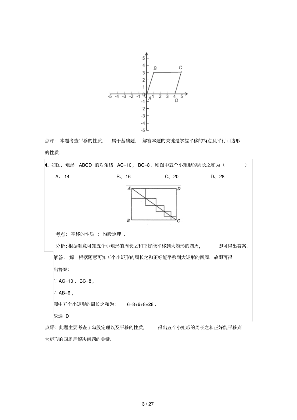中考数学真题解析平移,平面直角坐标系内的平移含答案_第3页
