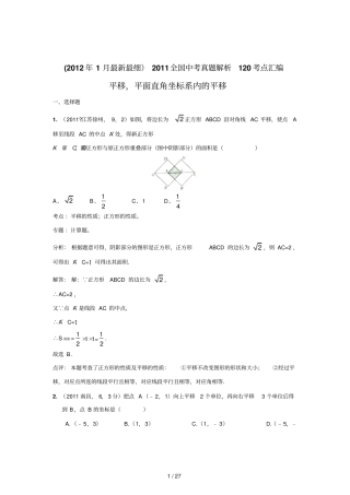 中考数学真题解析平移,平面直角坐标系内的平移含答案