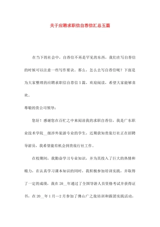 应聘求职信自荐信汇总五篇