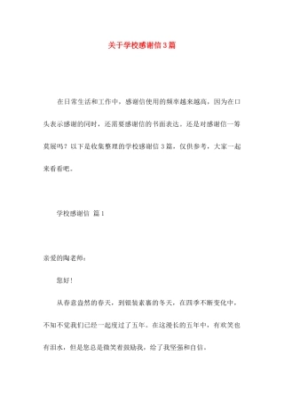 学校感谢信3篇 (2)