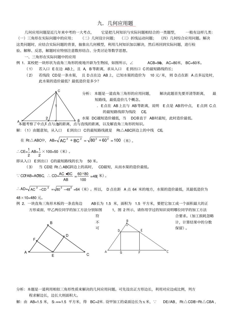 中考数学第二轮复习专题讲解几何应用题_第1页