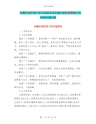 乡镇计划生育工作计划范本与乡镇计划生育管理工作经验交流汇编