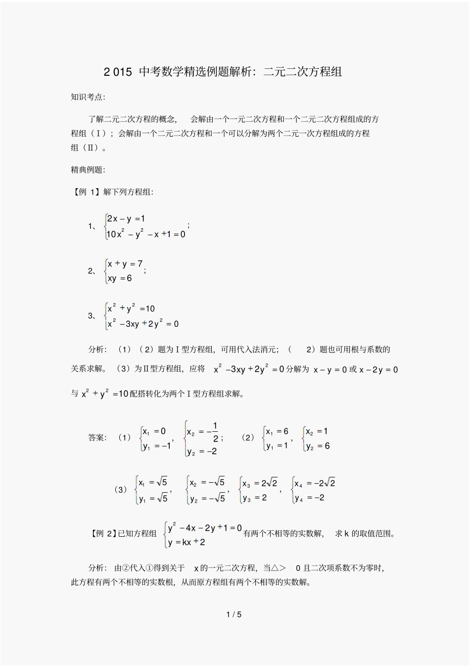 中考数学精选例题解析：二元二次方程组_第1页