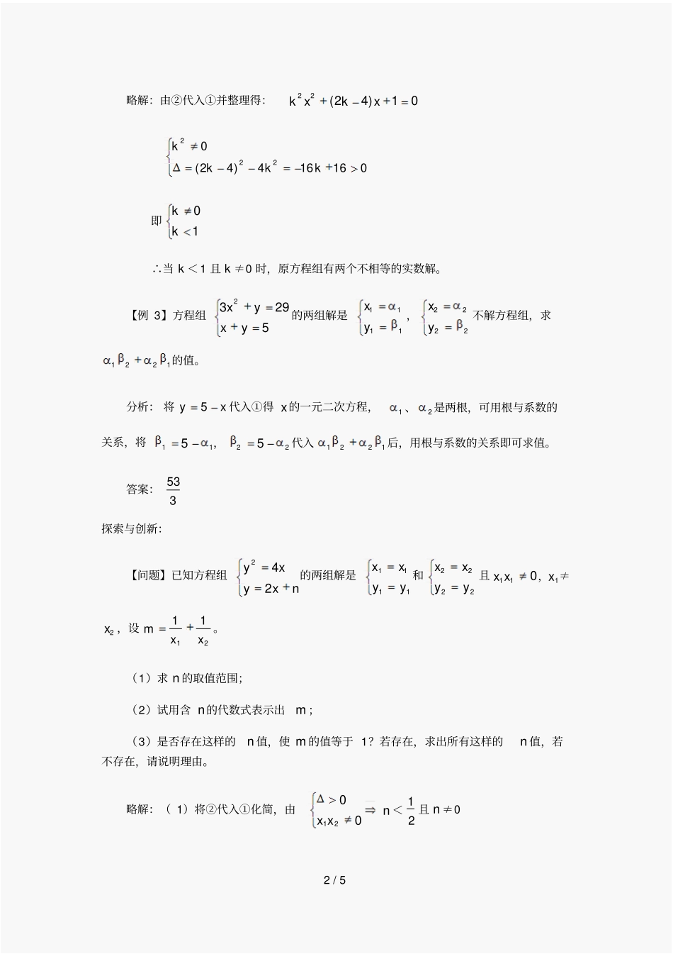 中考数学精选例题解析：二元二次方程组_第2页