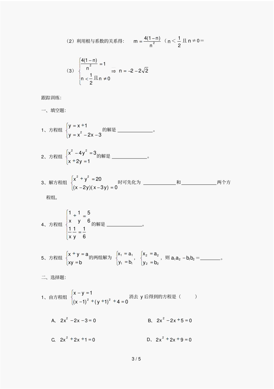 中考数学精选例题解析：二元二次方程组_第3页