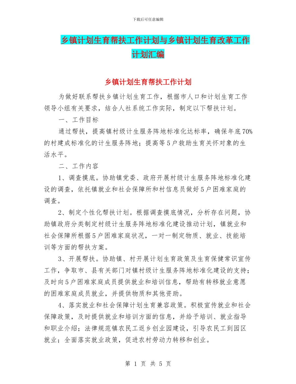 乡镇计划生育帮扶工作计划与乡镇计划生育改革工作计划汇编_第1页