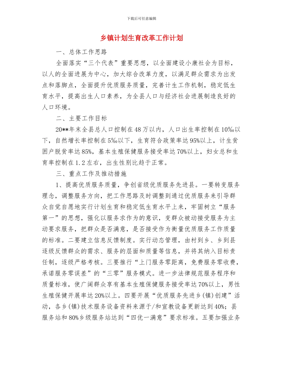 乡镇计划生育帮扶工作计划与乡镇计划生育改革工作计划汇编_第3页