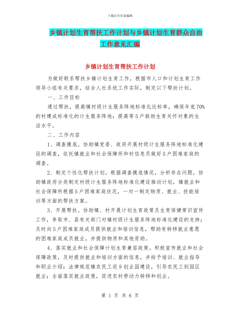 乡镇计划生育帮扶工作计划与乡镇计划生育群众自治工作意见汇编_第1页