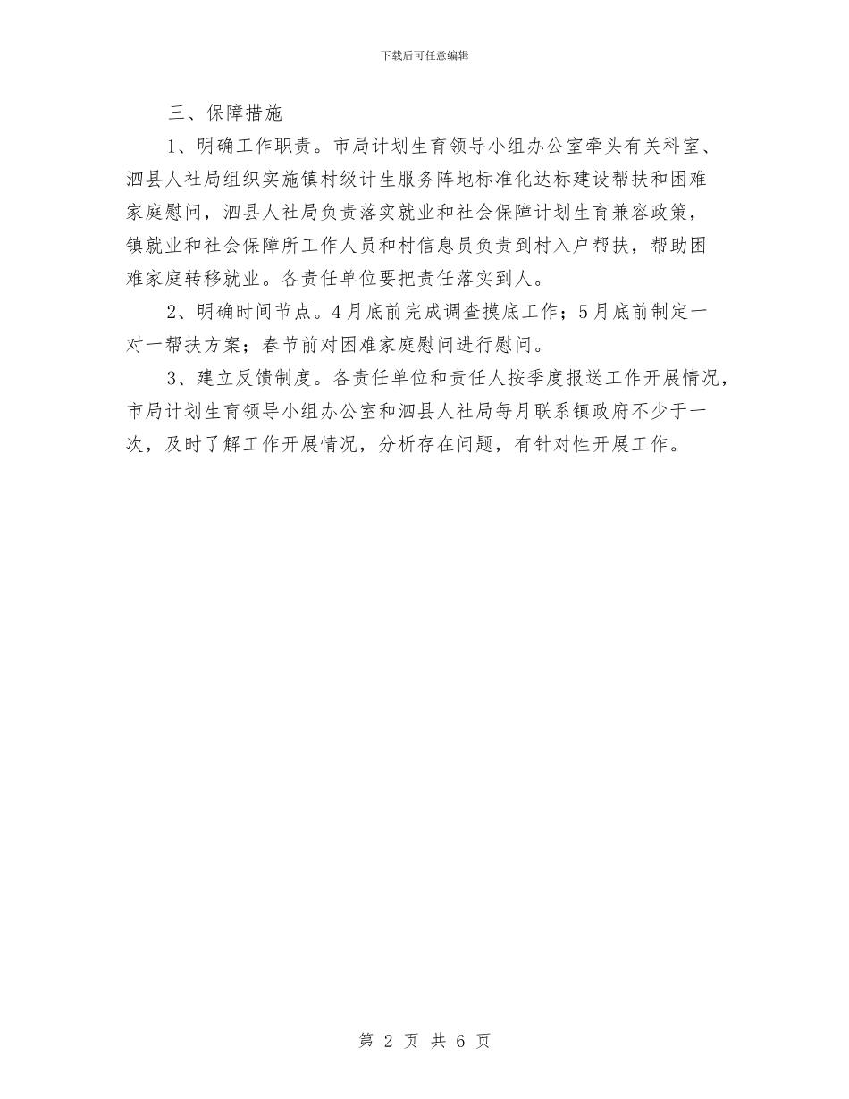 乡镇计划生育帮扶工作计划与乡镇计划生育群众自治工作意见汇编_第2页