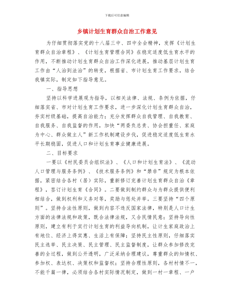 乡镇计划生育帮扶工作计划与乡镇计划生育群众自治工作意见汇编_第3页