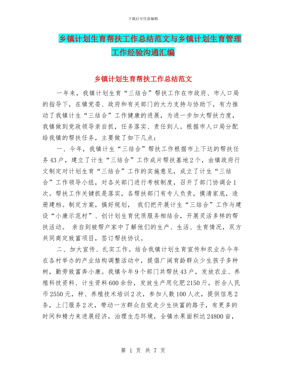 乡镇计划生育帮扶工作总结范文与乡镇计划生育管理工作经验交流汇编_第1页