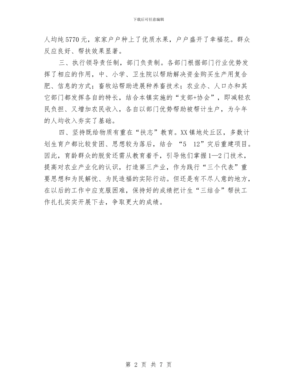 乡镇计划生育帮扶工作总结范文与乡镇计划生育管理工作经验交流汇编_第2页