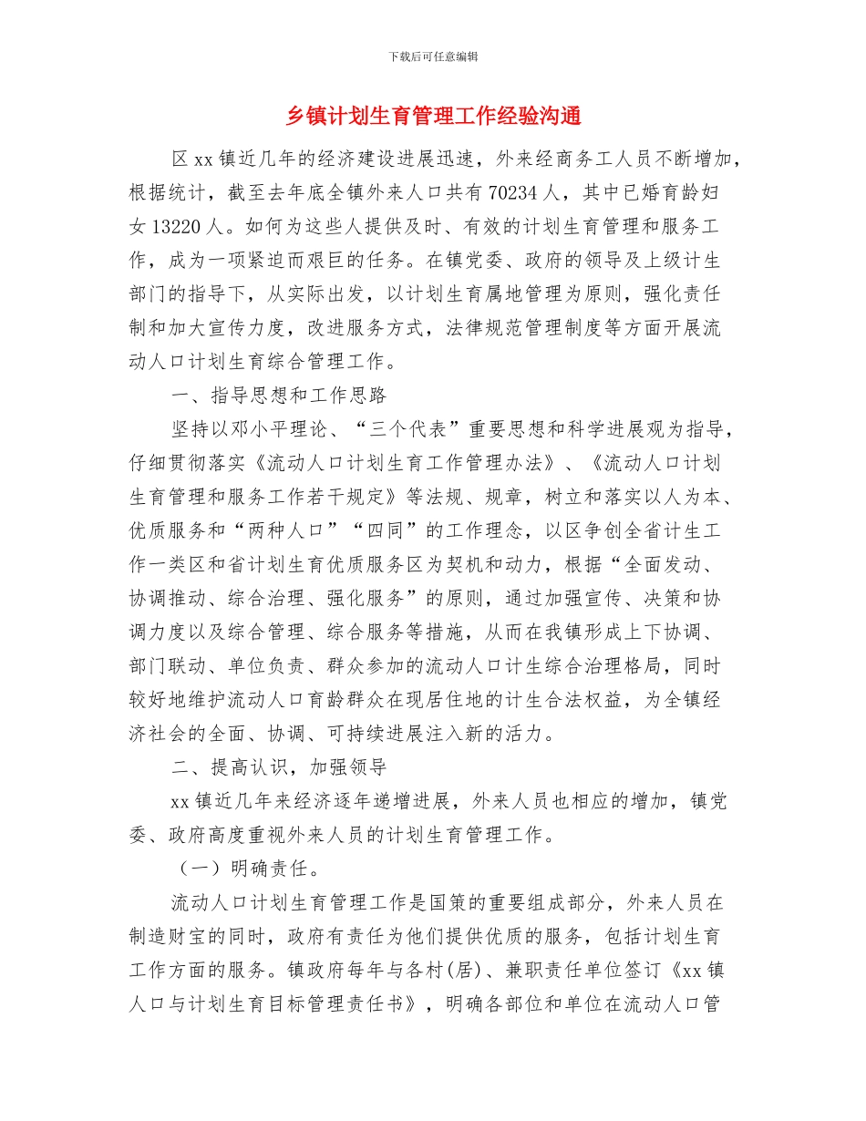 乡镇计划生育帮扶工作总结范文与乡镇计划生育管理工作经验交流汇编_第3页