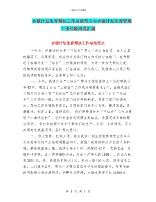 乡镇计划生育帮扶工作总结范文与乡镇计划生育管理工作经验交流汇编