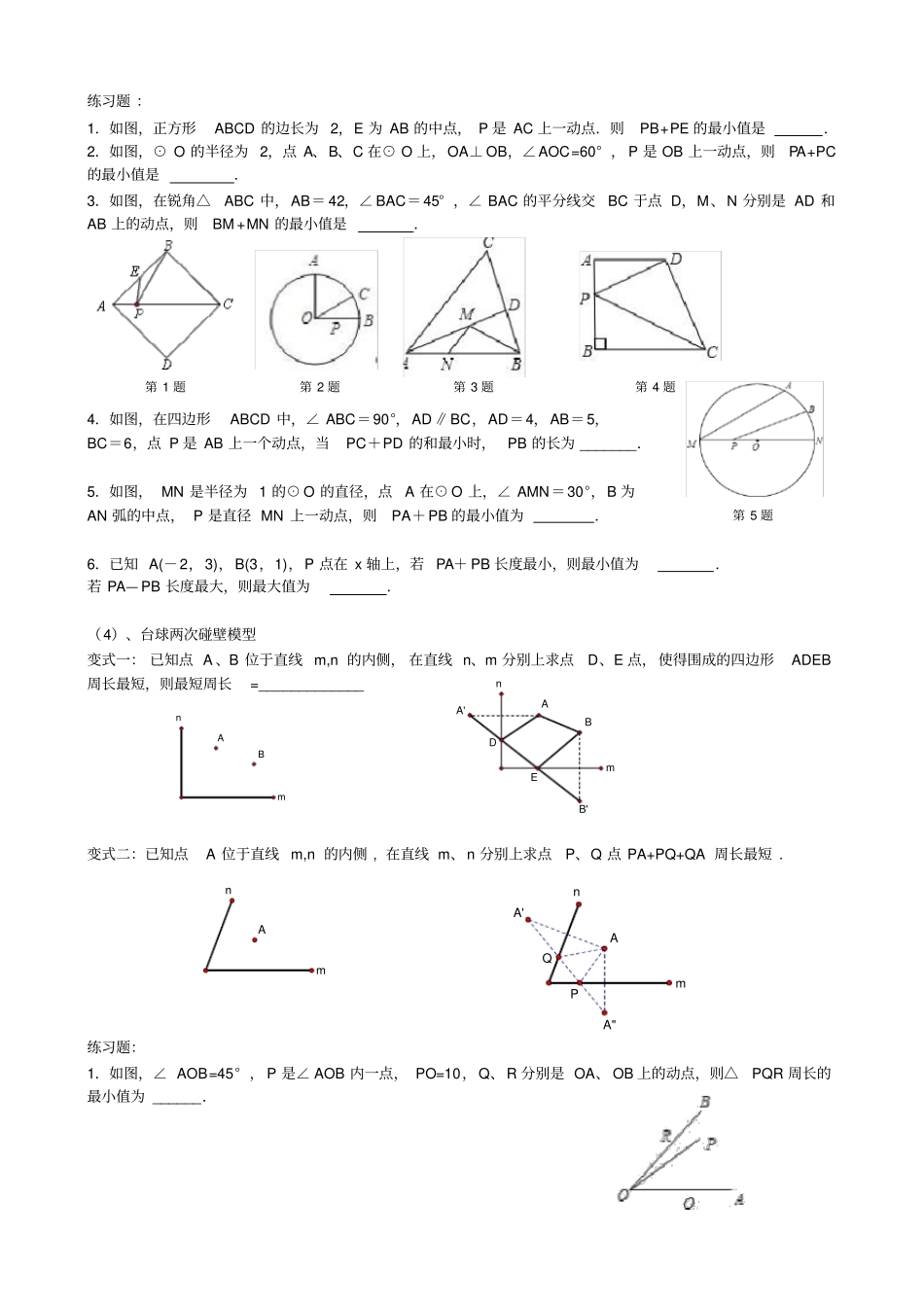 中考数学第二轮复习专题--最值问题_第2页