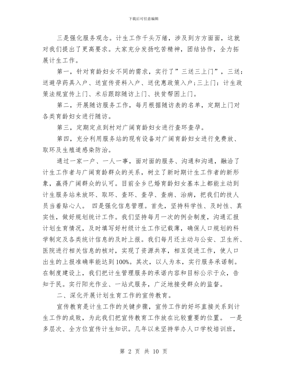 乡镇计划生育年度工作总结与乡镇计生上半年的工作总结汇编_第2页