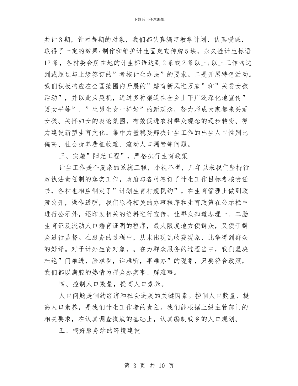乡镇计划生育年度工作总结与乡镇计生上半年的工作总结汇编_第3页