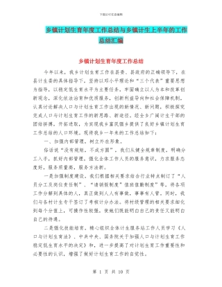 乡镇计划生育年度工作总结与乡镇计生上半年的工作总结汇编