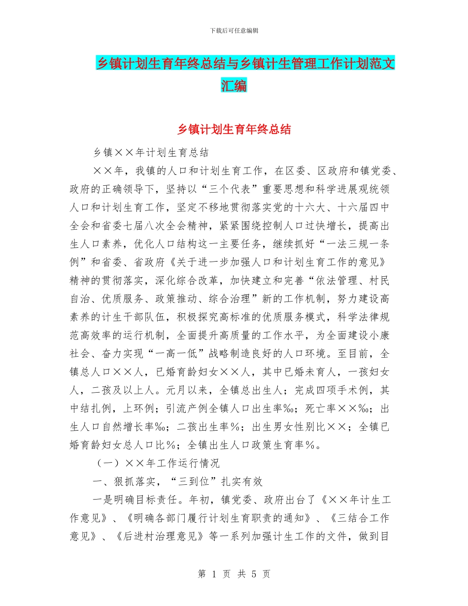 乡镇计划生育年终总结与乡镇计生管理工作计划范文汇编_第1页