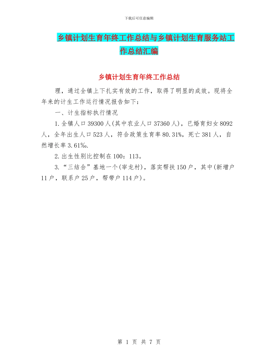 乡镇计划生育年终工作总结与乡镇计划生育服务站工作总结汇编_第1页