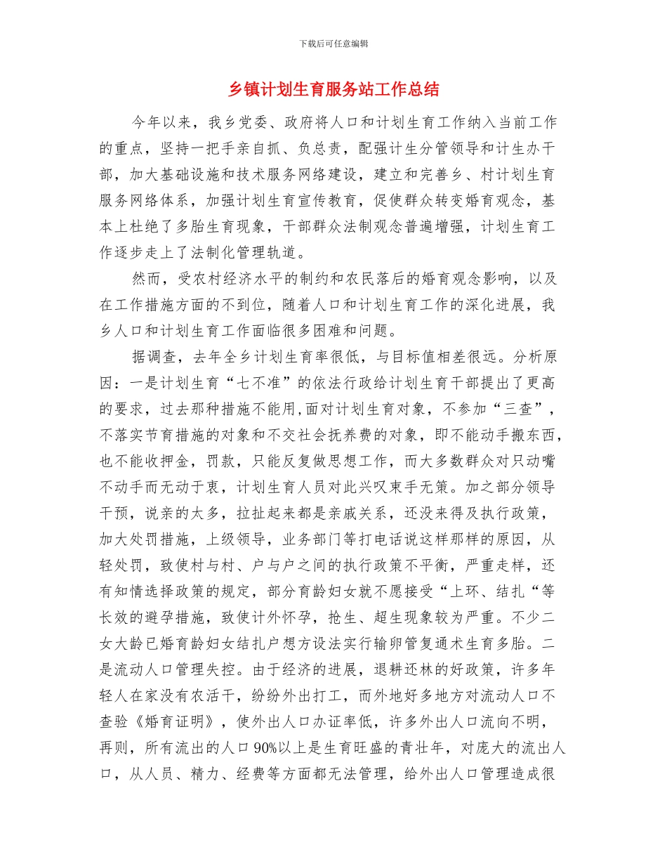 乡镇计划生育年终工作总结与乡镇计划生育服务站工作总结汇编_第2页