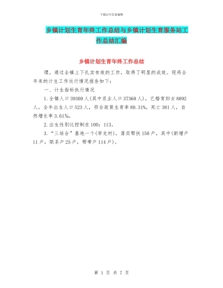 乡镇计划生育年终工作总结与乡镇计划生育服务站工作总结汇编