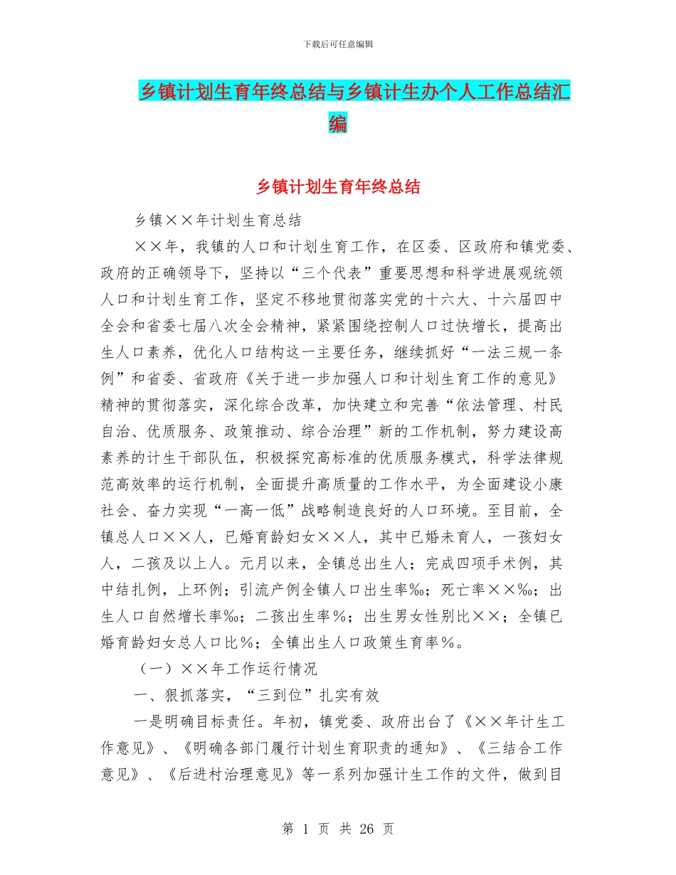 乡镇计划生育年终总结与乡镇计生办个人工作总结汇编_第1页