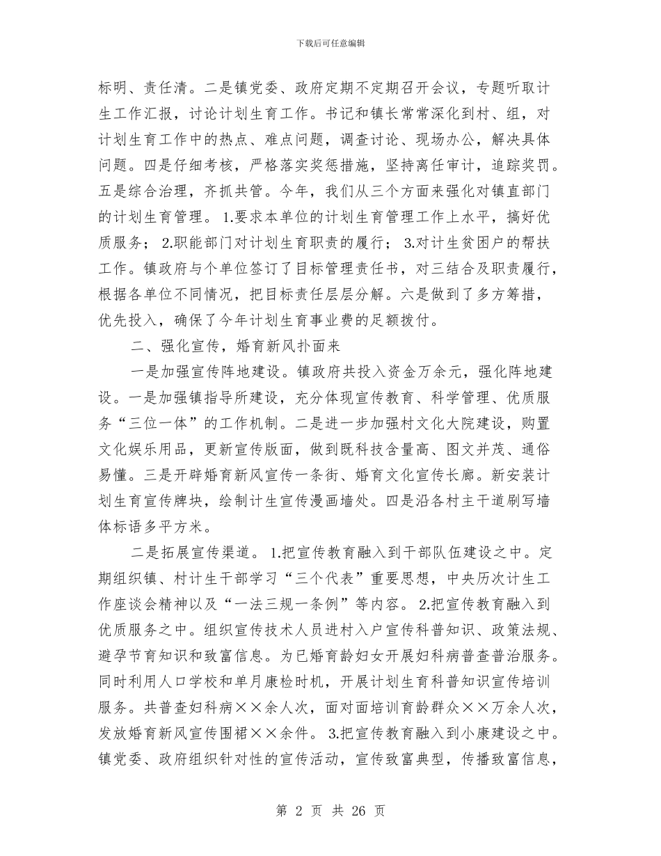 乡镇计划生育年终总结与乡镇计生办个人工作总结汇编_第2页