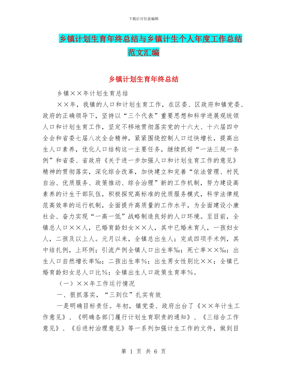 乡镇计划生育年终总结与乡镇计生个人年度工作总结范文汇编_第1页