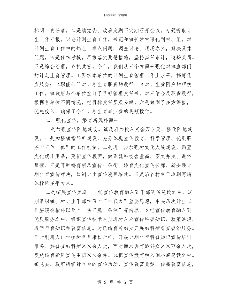 乡镇计划生育年终总结与乡镇计生个人年度工作总结范文汇编_第2页