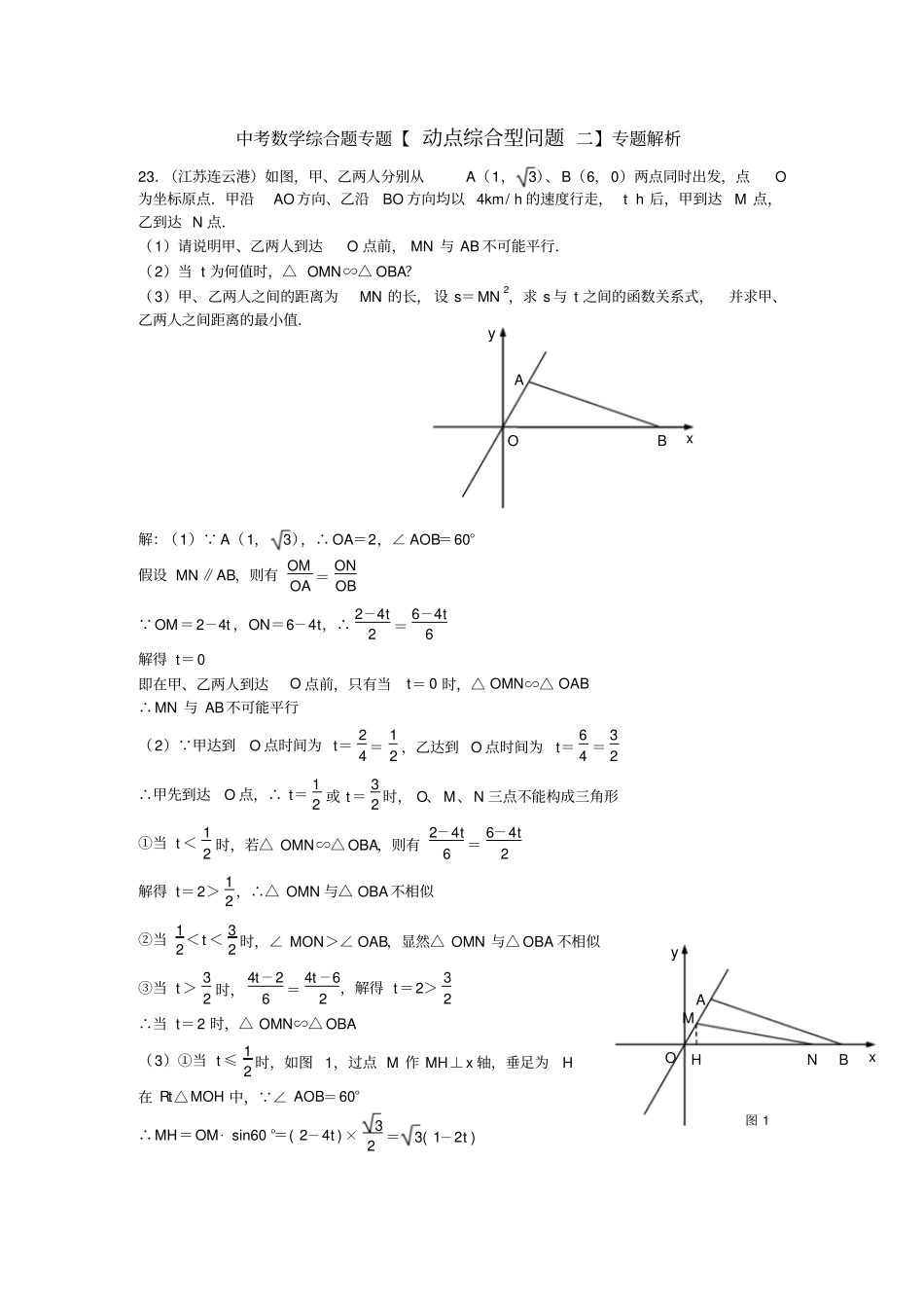 中考数学综合题专题【动点综合型问题二】专题解析_第1页