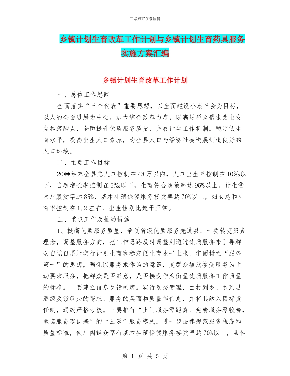乡镇计划生育改革工作计划与乡镇计划生育药具服务实施方案汇编_第1页