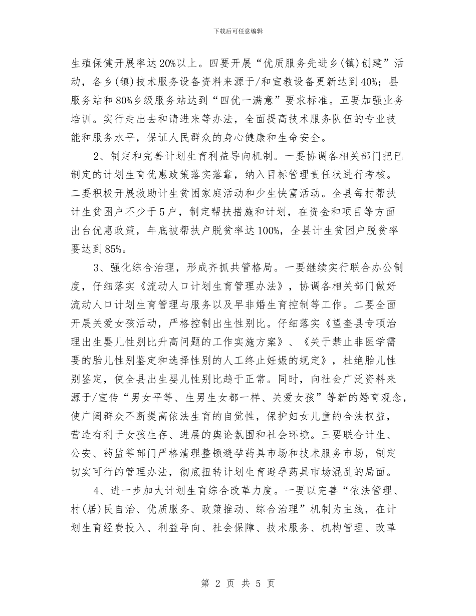 乡镇计划生育改革工作计划与乡镇计划生育药具服务实施方案汇编_第2页