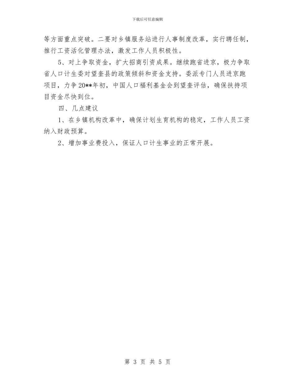 乡镇计划生育改革工作计划与乡镇计划生育药具服务实施方案汇编_第3页