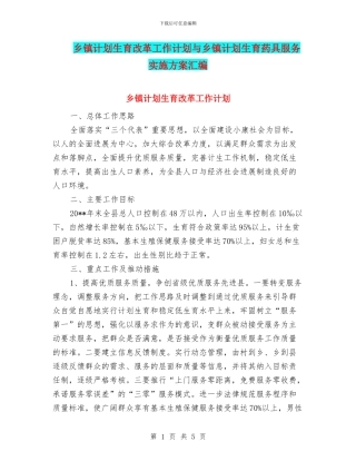 乡镇计划生育改革工作计划与乡镇计划生育药具服务实施方案汇编