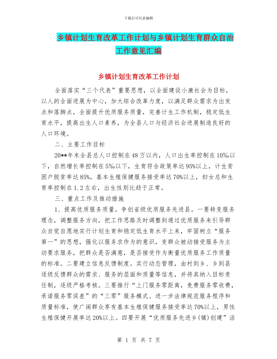 乡镇计划生育改革工作计划与乡镇计划生育群众自治工作意见汇编_第1页