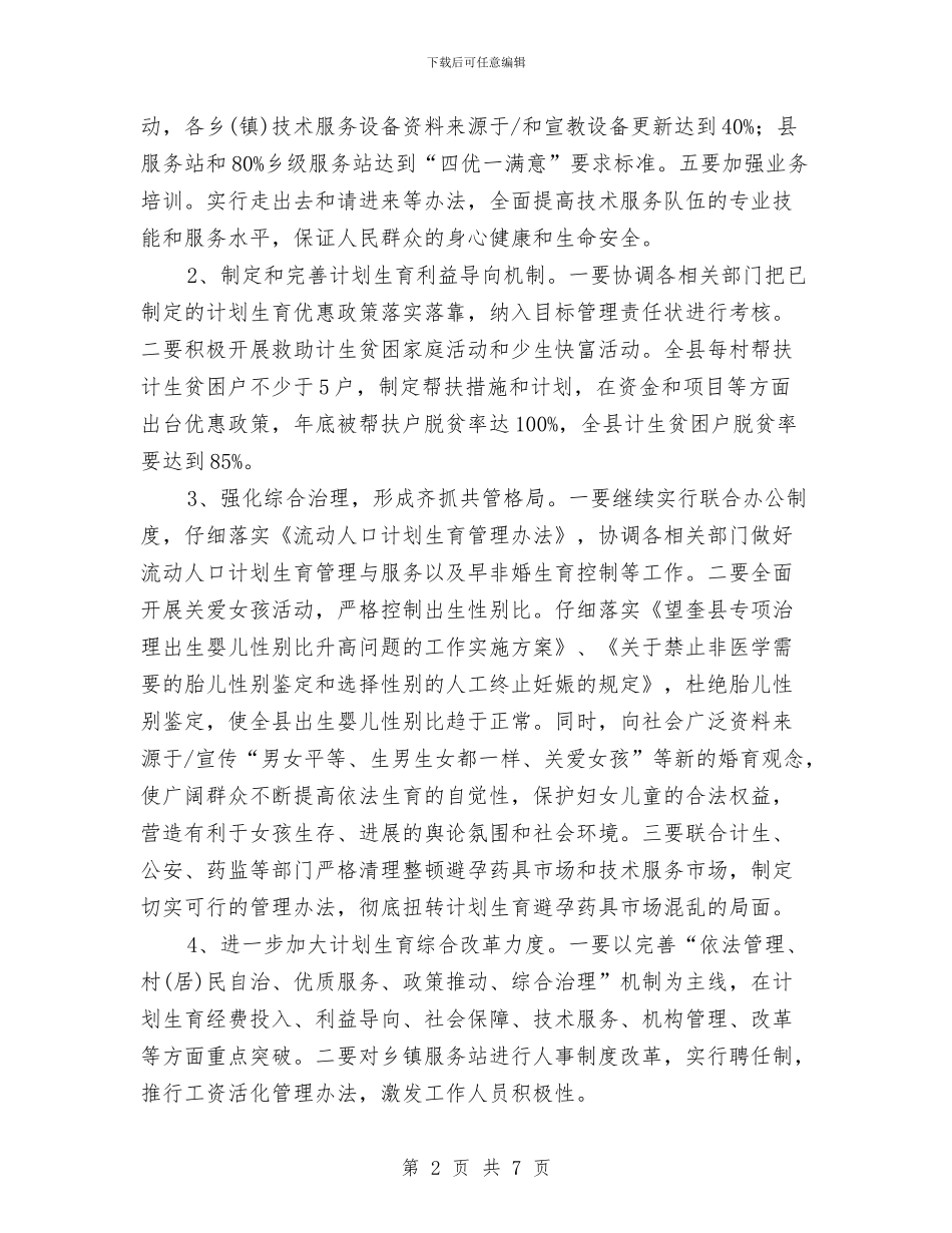 乡镇计划生育改革工作计划与乡镇计划生育群众自治工作意见汇编_第2页