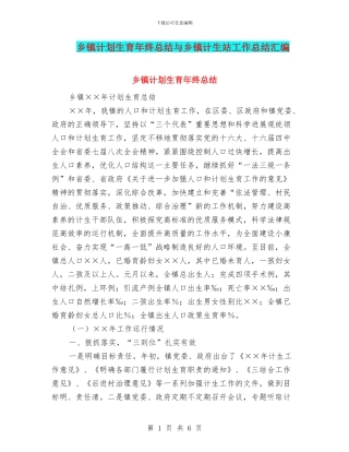 乡镇计划生育年终总结与乡镇计生站工作总结汇编