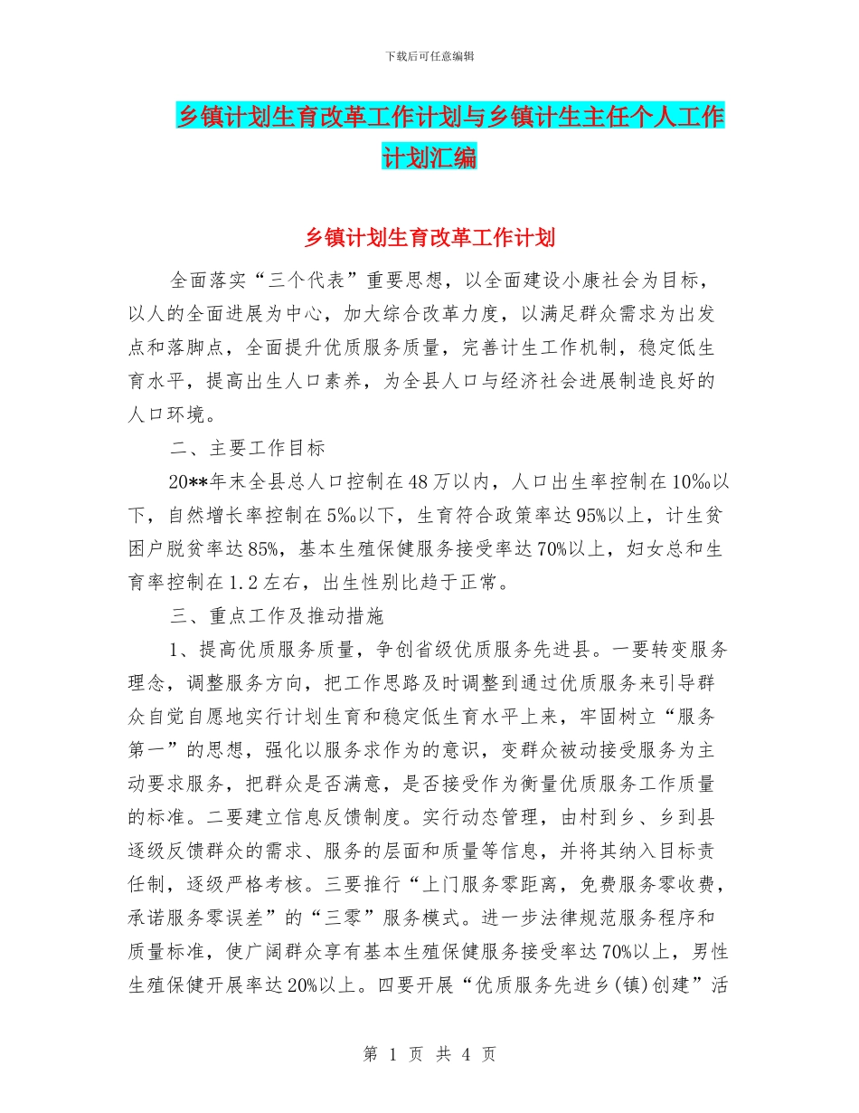 乡镇计划生育改革工作计划与乡镇计生主任个人工作计划汇编_第1页