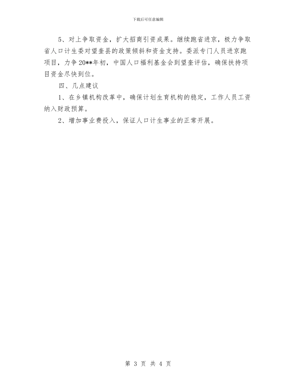 乡镇计划生育改革工作计划与乡镇计生主任个人工作计划汇编_第3页