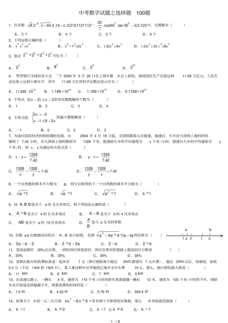 中考数学精选选择题题含答案_第1页