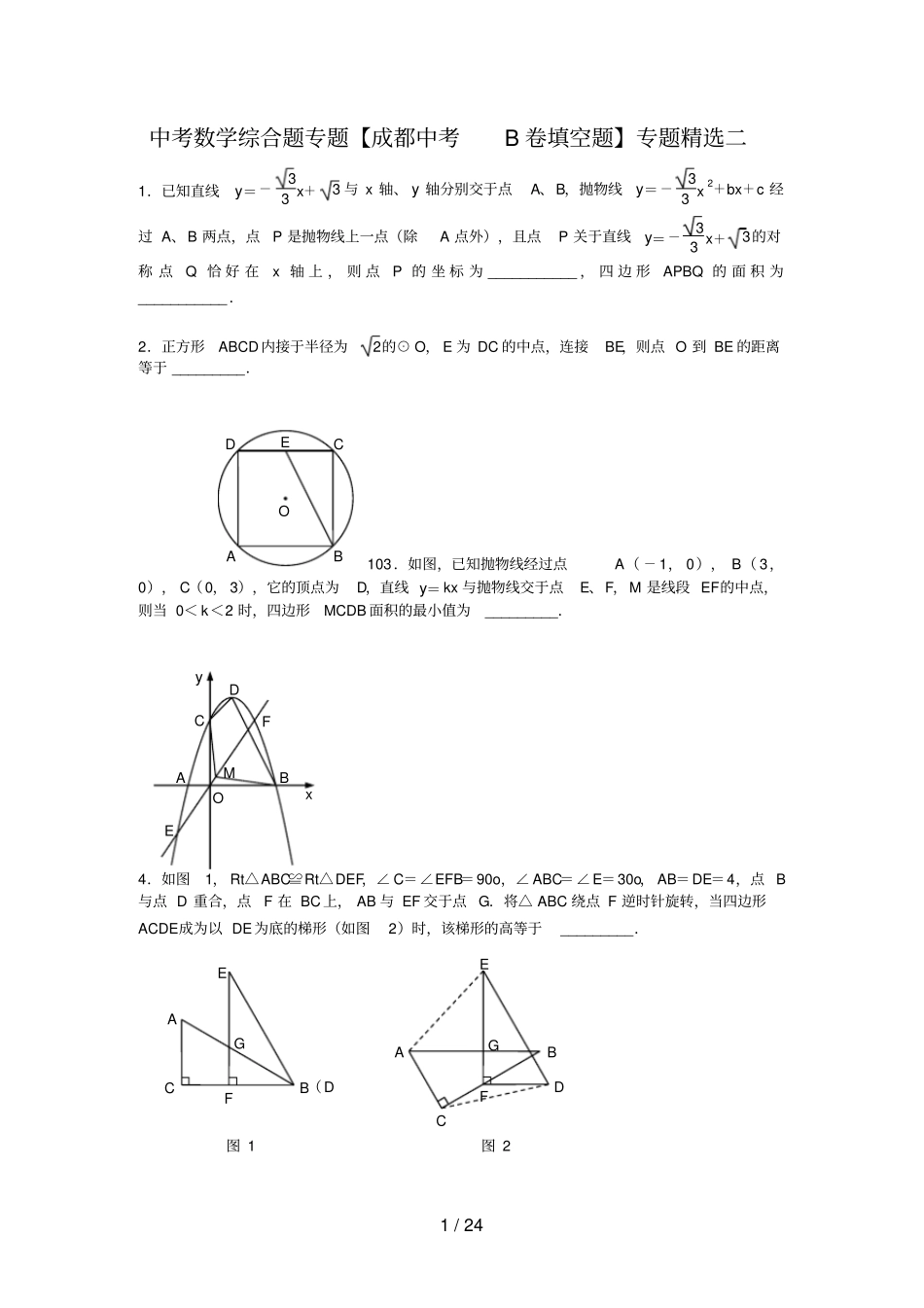中考数学综合题专题【成都中考B卷填空题】专题精选二_第1页