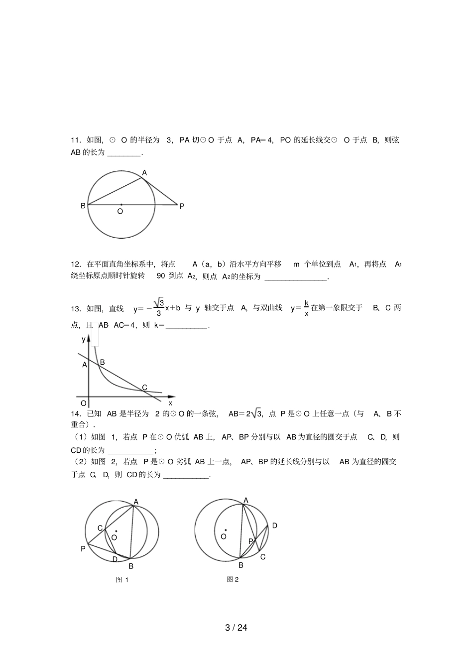 中考数学综合题专题【成都中考B卷填空题】专题精选二_第3页