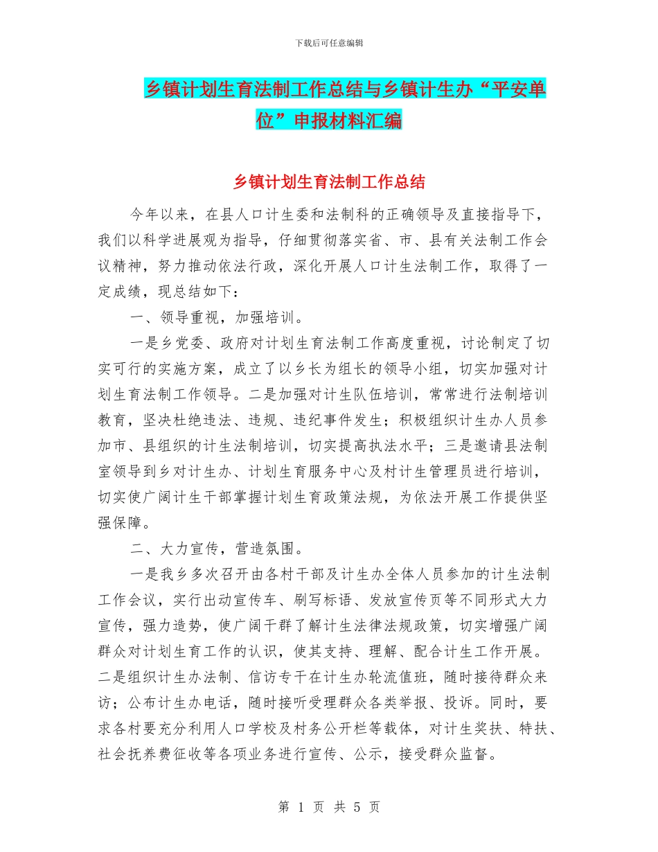 乡镇计划生育法制工作总结与乡镇计生办“平安单位”申报材料汇编_第1页