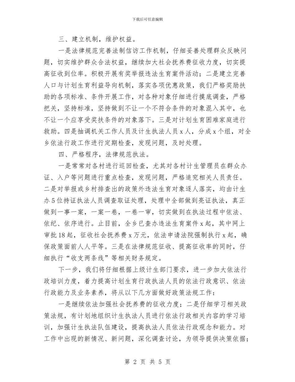 乡镇计划生育法制工作总结与乡镇计生办“平安单位”申报材料汇编_第2页