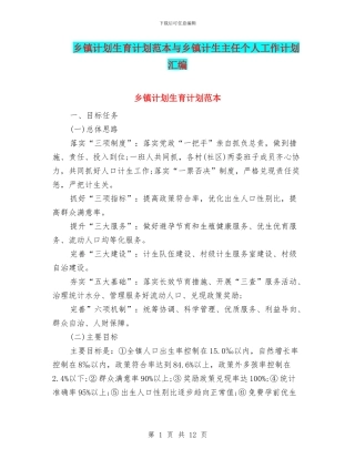 乡镇计划生育计划范本与乡镇计生主任个人工作计划汇编