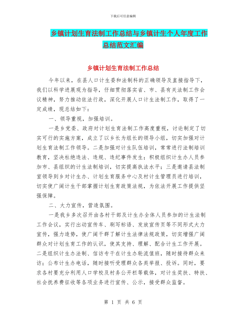 乡镇计划生育法制工作总结与乡镇计生个人年度工作总结范文汇编_第1页
