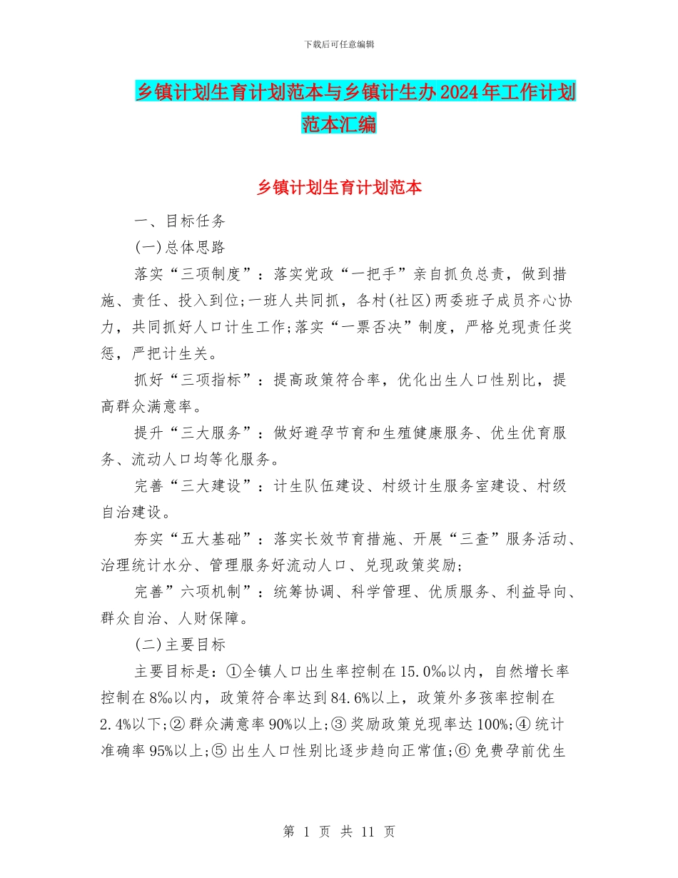 乡镇计划生育计划范本与乡镇计生办2024年工作计划范本汇编_第1页