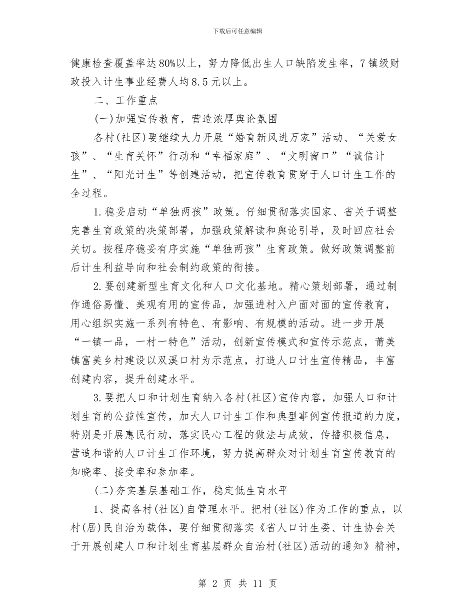 乡镇计划生育计划范本与乡镇计生办2024年工作计划范本汇编_第2页
